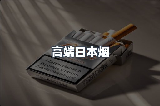 高端日本烟