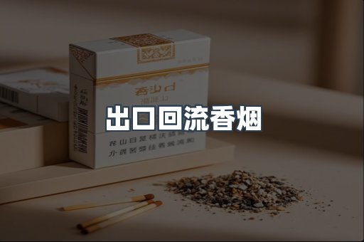 出口回流香烟