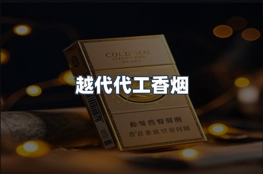 越代代工香烟